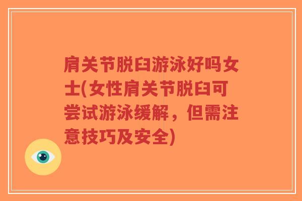 肩关节脱臼游泳好吗女士(女性肩关节脱臼可尝试游泳缓解,但需注意技巧及安全)-第1张图片-超越 肩关节脱臼游泳好吗女士(女性肩关节脱臼可尝试游泳缓解,但需注意技巧及安全)-第1张图片-超越