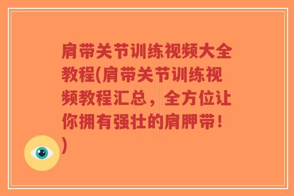 肩带关节训练视频大全教程(肩带关节训练视频教程汇总,全方位让你拥有强壮的肩胛带!)-第1张图片-超越 肩带关节训练视频大全教程(肩带关节训练视频教程汇总,全方位让你拥有强壮的肩胛带!)-第1张图片-超越