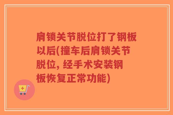 肩锁关节脱位打了钢板以后(撞车后肩锁关节脱位, 经手术安装钢板恢复正常功能)-第1张图片-超越 肩锁关节脱位打了钢板以后(撞车后肩锁关节脱位, 经手术安装钢板恢复正常功能)-第1张图片-超越