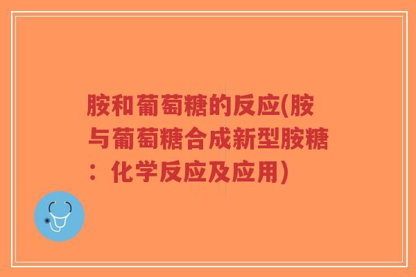 胺和葡萄糖的反应(胺与葡萄糖合成新型胺糖:化学反应及应用)-第1张图片-超越 胺和葡萄糖的反应(胺与葡萄糖合成新型胺糖:化学反应及应用)-第1张图片-超越