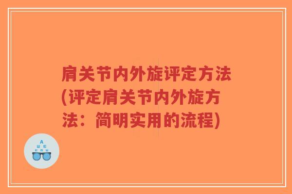 肩关节内外旋评定方法(评定肩关节内外旋方法:简明实用的流程)-第1张图片-超越 肩关节内外旋评定方法(评定肩关节内外旋方法:简明实用的流程)-第1张图片-超越