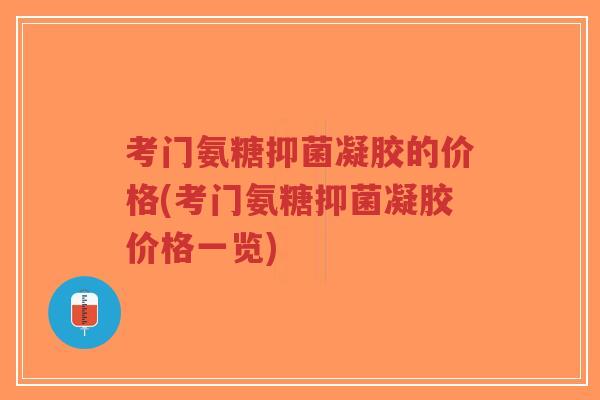 考门氨糖抑菌凝胶的价格(考门氨糖抑菌凝胶价格一览)-第1张图片-超越 考门氨糖抑菌凝胶的价格(考门氨糖抑菌凝胶价格一览)-第1张图片-超越
