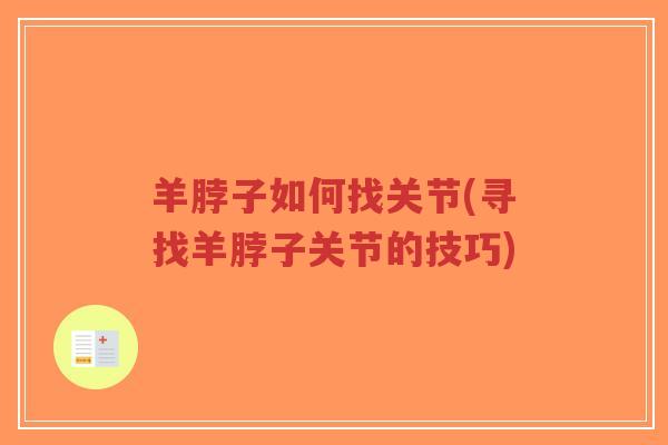羊脖子如何找关节(寻找羊脖子关节的技巧)-第1张图片-超越 羊脖子如何找关节(寻找羊脖子关节的技巧)-第1张图片-超越