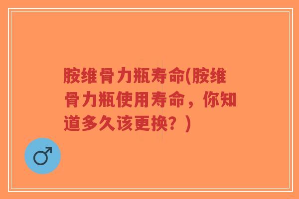 胺维骨力瓶寿命(胺维骨力瓶使用寿命,你知道多久该更换?)-第1张图片-超越 胺维骨力瓶寿命(胺维骨力瓶使用寿命,你知道多久该更换?)-第1张图片-超越