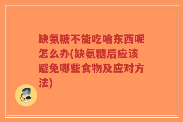 缺氨糖不能吃啥东西呢怎么办(缺氨糖后应该避免哪些食物及应对方法)-第1张图片-超越 缺氨糖不能吃啥东西呢怎么办(缺氨糖后应该避免哪些食物及应对方法)-第1张图片-超越