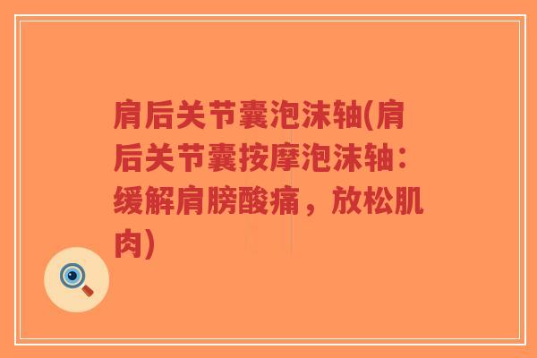 肩后关节囊泡沫轴(肩后关节囊按摩泡沫轴：缓解肩膀酸痛，放松肌肉)-第1张图片-超越