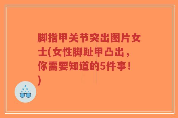 脚指甲关节突出图片女士(女性脚趾甲凸出,你需要知道的5件事!)-第1张图片-超越 脚指甲关节突出图片女士(女性脚趾甲凸出,你需要知道的5件事!)-第1张图片-超越