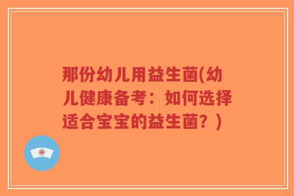 那份幼儿用益生菌(幼儿健康备考:如何选择适合宝宝的益生菌?)-第1张图片-超越 那份幼儿用益生菌(幼儿健康备考:如何选择适合宝宝的益生菌?)-第1张图片-超越