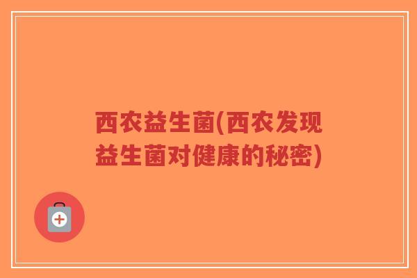 西农益生菌(西农发现益生菌对健康的秘密)-第1张图片-超越 西农益生菌(西农发现益生菌对健康的秘密)-第1张图片-超越