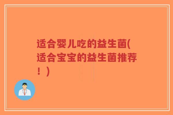适合婴儿吃的益生菌(适合宝宝的益生菌推荐!)-第1张图片-超越 适合婴儿吃的益生菌(适合宝宝的益生菌推荐!)-第1张图片-超越