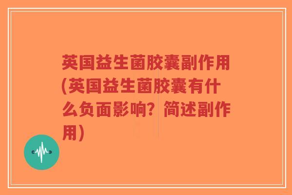 英国益生菌胶囊副作用(英国益生菌胶囊有什么负面影响？简述副作用)-第1张图片-超越