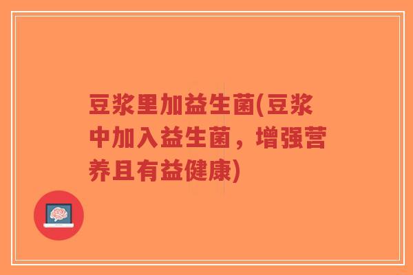 豆浆里加益生菌(豆浆中加入益生菌,增强营养且有益健康)-第1张图片-超越 豆浆里加益生菌(豆浆中加入益生菌,增强营养且有益健康)-第1张图片-超越