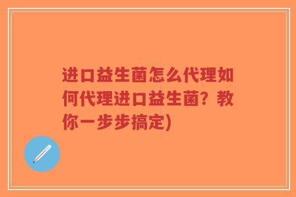 进口益生菌怎么代理如何代理进口益生菌?教你一步步搞定)-第1张图片-超越 进口益生菌怎么代理如何代理进口益生菌?教你一步步搞定)-第1张图片-超越