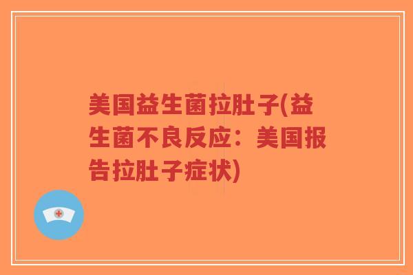 美国益生菌拉肚子(益生菌不良反应:美国报告拉肚子症状)-第1张图片-超越 美国益生菌拉肚子(益生菌不良反应:美国报告拉肚子症状)-第1张图片-超越