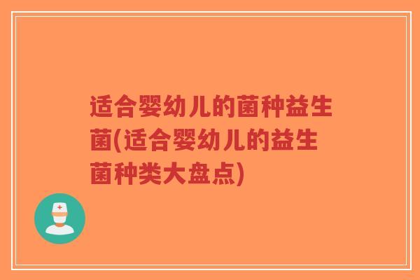 适合婴幼儿的菌种益生菌(适合婴幼儿的益生菌种类大盘点)-第1张图片-超越 适合婴幼儿的菌种益生菌(适合婴幼儿的益生菌种类大盘点)-第1张图片-超越