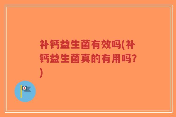 补钙益生菌有效吗(补钙益生菌真的有用吗?)-第1张图片-超越 补钙益生菌有效吗(补钙益生菌真的有用吗?)-第1张图片-超越
