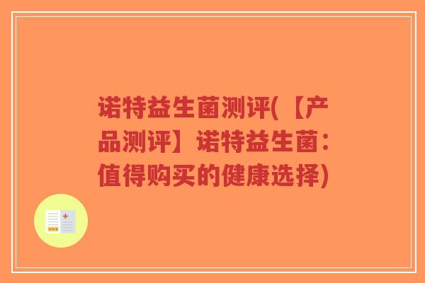 诺特益生菌测评(【产品测评】诺特益生菌:值得购买的健康选择)-第1张图片-超越 诺特益生菌测评(【产品测评】诺特益生菌:值得购买的健康选择)-第1张图片-超越