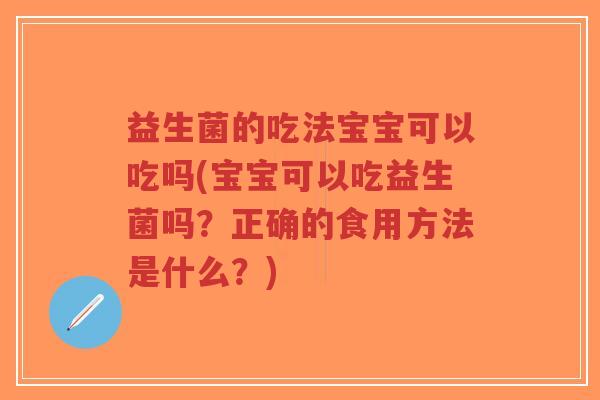 益生菌的吃法宝宝可以吃吗(宝宝可以吃益生菌吗?正确的食用方法是什么?)-第1张图片-超越 益生菌的吃法宝宝可以吃吗(宝宝可以吃益生菌吗?正确的食用方法是什么?)-第1张图片-超越