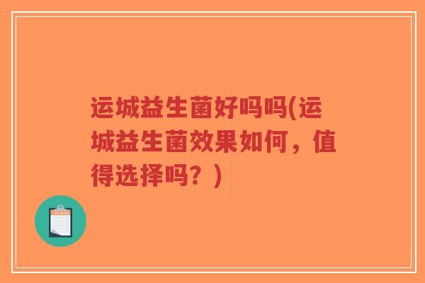 运城益生菌好吗吗(运城益生菌效果如何,值得选择吗?)-第1张图片-超越 运城益生菌好吗吗(运城益生菌效果如何,值得选择吗?)-第1张图片-超越