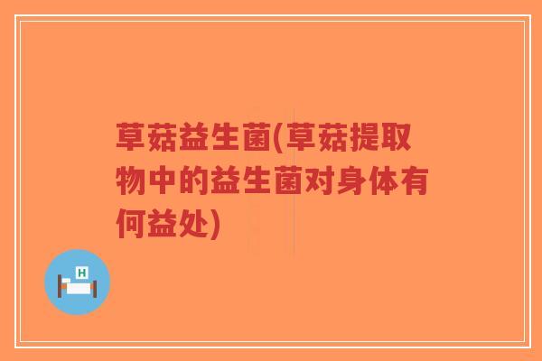 草菇益生菌(草菇提取物中的益生菌对身体有何益处)-第1张图片-超越 草菇益生菌(草菇提取物中的益生菌对身体有何益处)-第1张图片-超越