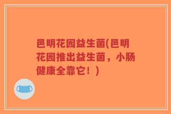 邑明花园益生菌(邑明花园推出益生菌,小肠健康全靠它!)-第1张图片-超越 邑明花园益生菌(邑明花园推出益生菌,小肠健康全靠它!)-第1张图片-超越