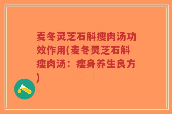 麦冬灵芝石斛瘦肉汤功效作用(麦冬灵芝石斛瘦肉汤:瘦身养生良方)-第1张图片-超越 麦冬灵芝石斛瘦肉汤功效作用(麦冬灵芝石斛瘦肉汤:瘦身养生良方)-第1张图片-超越