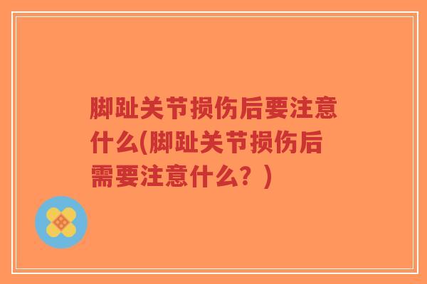 脚趾关节损伤后要注意什么(脚趾关节损伤后需要注意什么?)-第1张图片-超越 脚趾关节损伤后要注意什么(脚趾关节损伤后需要注意什么?)-第1张图片-超越