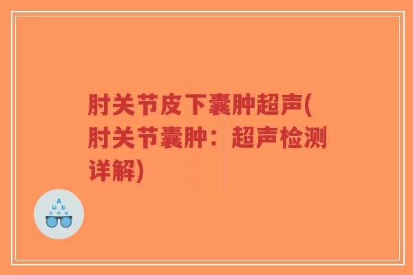 肘关节皮下囊肿超声(肘关节囊肿:超声检测详解)-第1张图片-超越 肘关节皮下囊肿超声(肘关节囊肿:超声检测详解)-第1张图片-超越