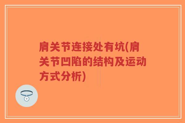肩关节连接处有坑(肩关节凹陷的结构及运动方式分析)-第1张图片-超越 肩关节连接处有坑(肩关节凹陷的结构及运动方式分析)-第1张图片-超越