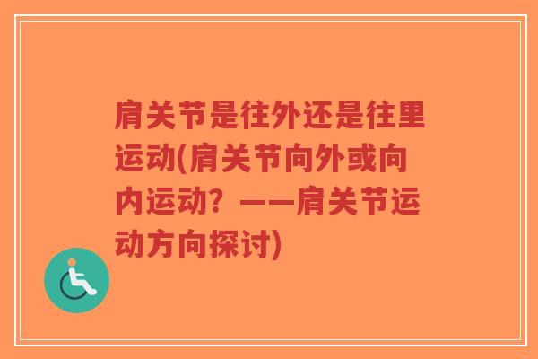 肩关节是往外还是往里运动(肩关节向外或向内运动?——肩关节运动方向探讨)-第1张图片-超越 肩关节是往外还是往里运动(肩关节向外或向内运动?——肩关节运动方向探讨)-第1张图片-超越