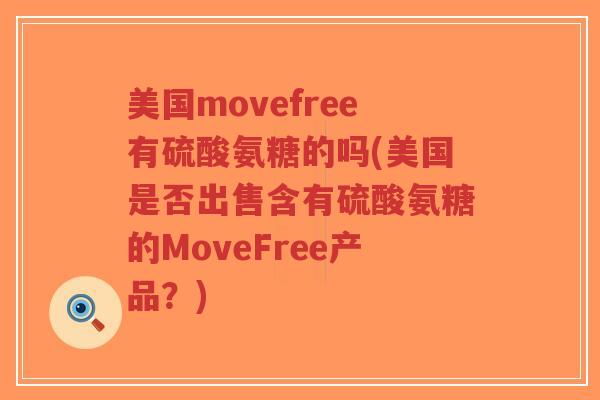美国movefree有硫酸氨糖的吗(美国是否出售含有硫酸氨糖的MoveFree产品?)-第1张图片-超越 美国movefree有硫酸氨糖的吗(美国是否出售含有硫酸氨糖的MoveFree产品?)-第1张图片-超越