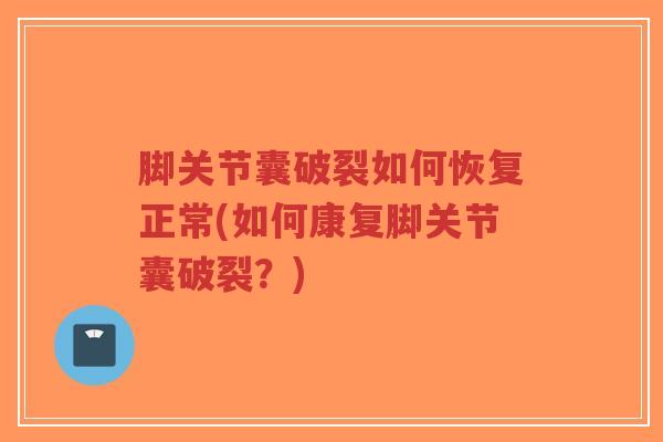 脚关节囊破裂如何恢复正常(如何康复脚关节囊破裂?)-第1张图片-超越 脚关节囊破裂如何恢复正常(如何康复脚关节囊破裂?)-第1张图片-超越