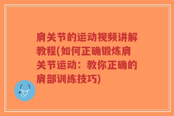 肩关节的运动视频讲解教程(如何正确锻炼肩关节运动:教你正确的肩部训练技巧)-第1张图片-超越 肩关节的运动视频讲解教程(如何正确锻炼肩关节运动:教你正确的肩部训练技巧)-第1张图片-超越