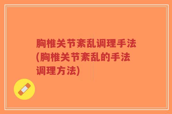 胸椎关节紊乱调理手法(胸椎关节紊乱的手法调理方法)-第1张图片-超越 胸椎关节紊乱调理手法(胸椎关节紊乱的手法调理方法)-第1张图片-超越