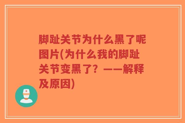 脚趾关节为什么黑了呢图片(为什么我的脚趾关节变黑了?——解释及原因)-第1张图片-超越 脚趾关节为什么黑了呢图片(为什么我的脚趾关节变黑了?——解释及原因)-第1张图片-超越