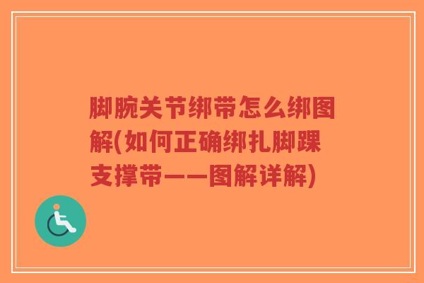 脚腕关节绑带怎么绑图解(如何正确绑扎脚踝支撑带——图解详解)-第1张图片-超越 脚腕关节绑带怎么绑图解(如何正确绑扎脚踝支撑带——图解详解)-第1张图片-超越