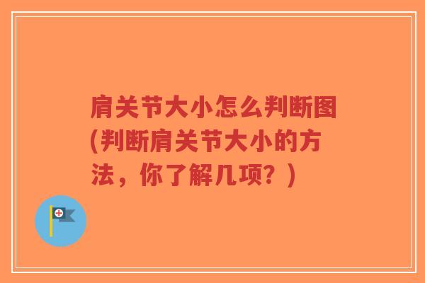 肩关节大小怎么判断图(判断肩关节大小的方法,你了解几项?)-第1张图片-超越 肩关节大小怎么判断图(判断肩关节大小的方法,你了解几项?)-第1张图片-超越