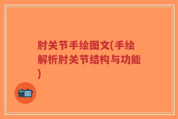 肘关节手绘图文(手绘解析肘关节结构与功能)-第1张图片-超越 肘关节手绘图文(手绘解析肘关节结构与功能)-第1张图片-超越