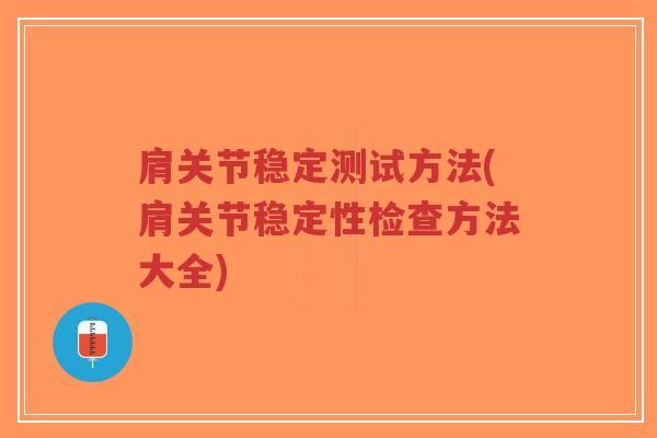 肩关节稳定测试方法(肩关节稳定性检查方法大全)-第1张图片-超越 肩关节稳定测试方法(肩关节稳定性检查方法大全)-第1张图片-超越