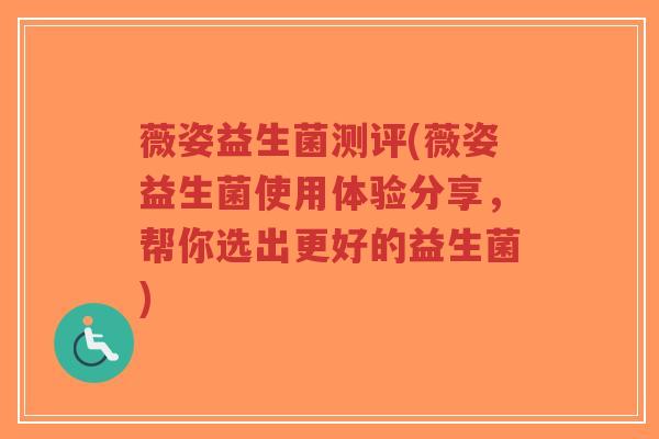 薇姿益生菌测评(薇姿益生菌使用体验分享,帮你选出更好的益生菌)-第1张图片-超越 薇姿益生菌测评(薇姿益生菌使用体验分享,帮你选出更好的益生菌)-第1张图片-超越