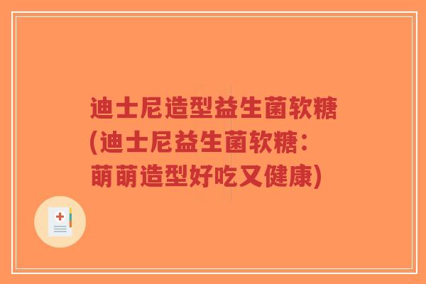 迪士尼造型益生菌软糖(迪士尼益生菌软糖:萌萌造型好吃又健康)-第1张图片-超越 迪士尼造型益生菌软糖(迪士尼益生菌软糖:萌萌造型好吃又健康)-第1张图片-超越