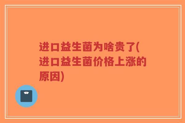 进口益生菌为啥贵了(进口益生菌价格上涨的原因)-第1张图片-超越 进口益生菌为啥贵了(进口益生菌价格上涨的原因)-第1张图片-超越