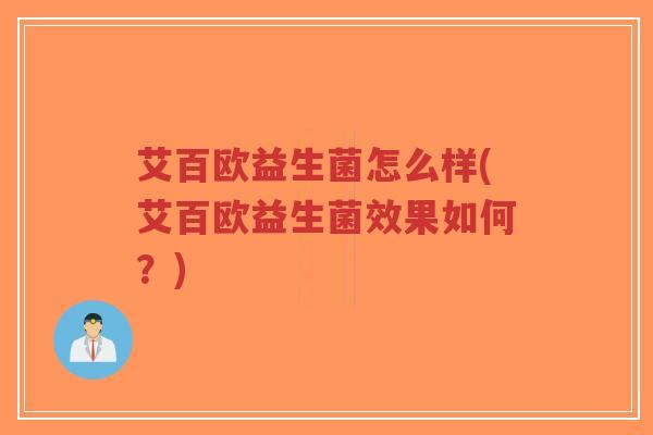 艾百欧益生菌怎么样(艾百欧益生菌效果如何?)-第1张图片-超越 艾百欧益生菌怎么样(艾百欧益生菌效果如何?)-第1张图片-超越