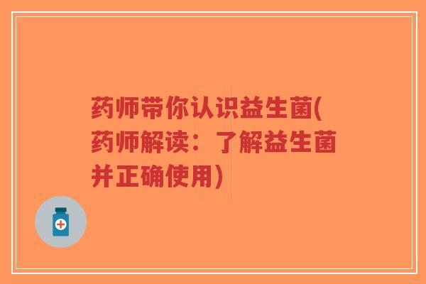 药师带你认识益生菌(药师解读:了解益生菌并正确使用)-第1张图片-超越 药师带你认识益生菌(药师解读:了解益生菌并正确使用)-第1张图片-超越