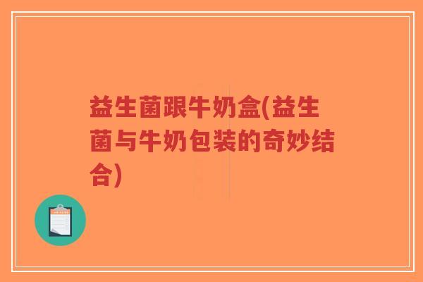 益生菌跟牛奶盒(益生菌与牛奶包装的奇妙结合)-第1张图片-超越 益生菌跟牛奶盒(益生菌与牛奶包装的奇妙结合)-第1张图片-超越