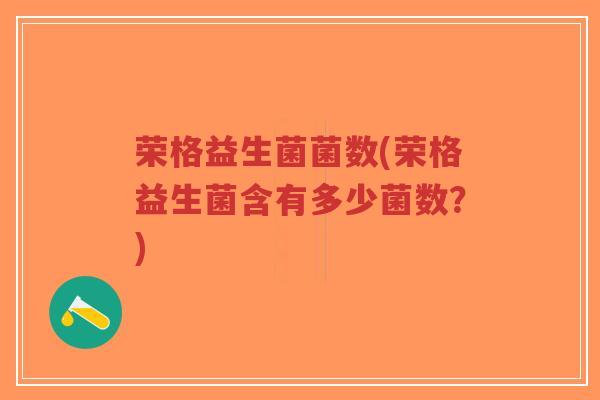 荣格益生菌菌数(荣格益生菌含有多少菌数?)-第1张图片-超越 荣格益生菌菌数(荣格益生菌含有多少菌数?)-第1张图片-超越