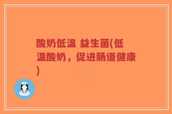 酸奶低温 益生菌(低温酸奶,促进肠道健康)-第1张图片-超越 酸奶低温 益生菌(低温酸奶,促进肠道健康)-第1张图片-超越