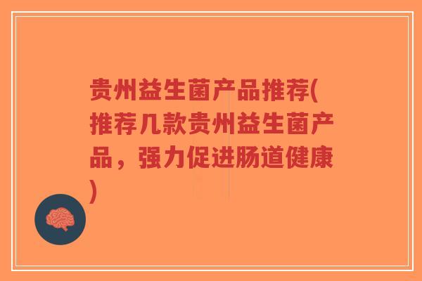 贵州益生菌产品推荐(推荐几款贵州益生菌产品,强力促进肠道健康)-第1张图片-超越 贵州益生菌产品推荐(推荐几款贵州益生菌产品,强力促进肠道健康)-第1张图片-超越
