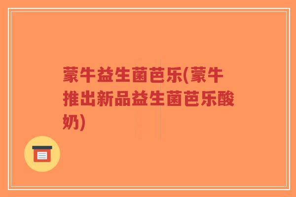 蒙牛益生菌芭乐(蒙牛推出新品益生菌芭乐酸奶)-第1张图片-超越 蒙牛益生菌芭乐(蒙牛推出新品益生菌芭乐酸奶)-第1张图片-超越