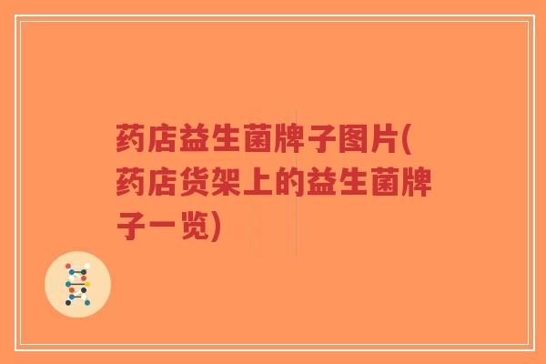 药店益生菌牌子图片(药店货架上的益生菌牌子一览)-第1张图片-超越 药店益生菌牌子图片(药店货架上的益生菌牌子一览)-第1张图片-超越